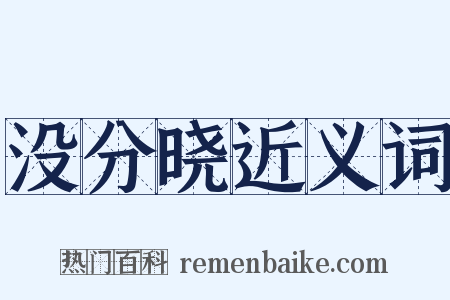 没分晓近义词是什么意思的图片